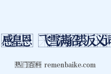 感皇恩·飞雪满貂裘反义词是什么意思的图片